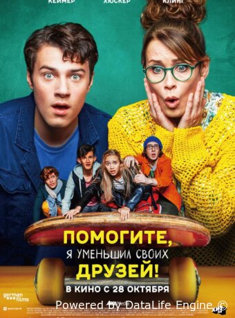 Помогите, я уменьшил своих друзей!