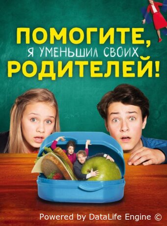 Помогите, я уменьшил своих родителей!