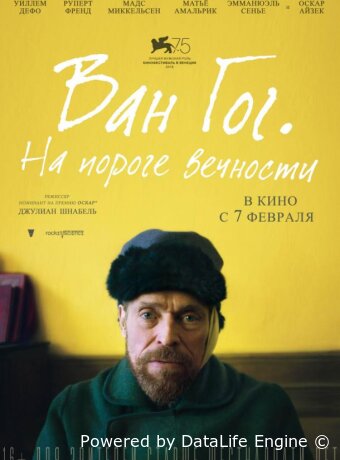 Ван Гог. На пороге вечности