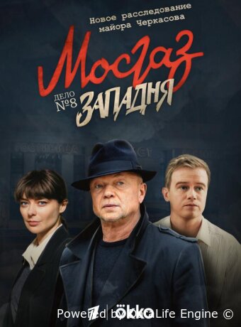 Мосгаз. Западня
