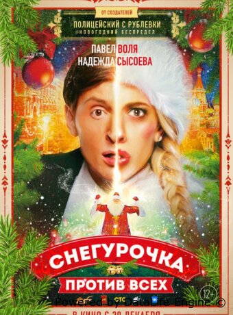 Снегурочка против всех