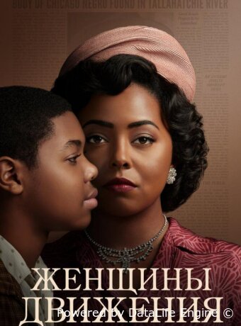 Женщины движения