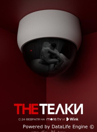 The Телки