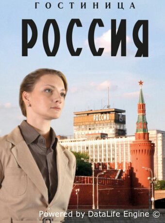 Гостиница «Россия»