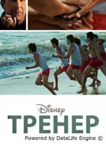 Тренер