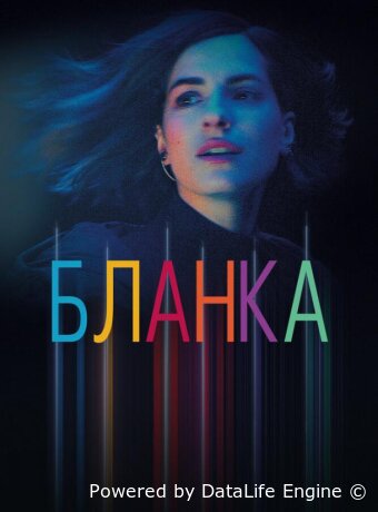 Бланка