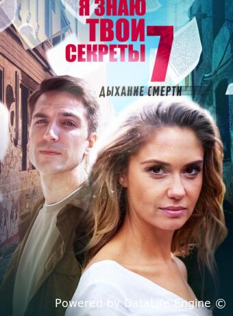 Я знаю твои секреты 7. Дыхание смерти