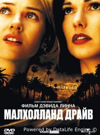Малхолланд Драйв