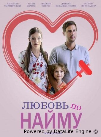 Любовь по найму