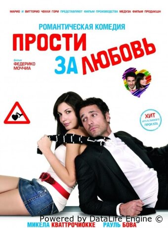 Прости за любовь