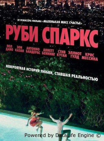 Руби Спаркс