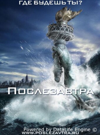 Послезавтра
