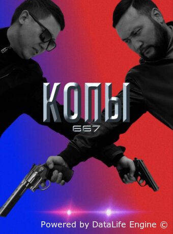 Копы 667