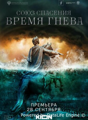 Союз спасения. Время гнева