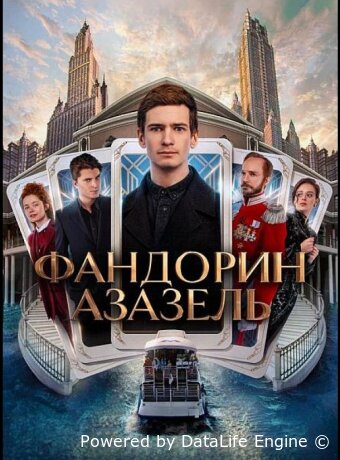 Фандорин. Азазель