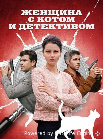 Женщина с котом и детективом