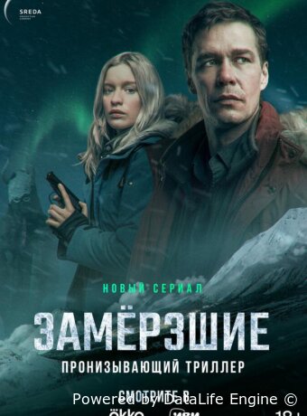 Замерзшие