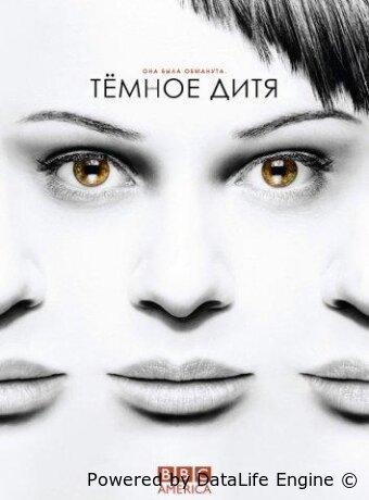Темное дитя