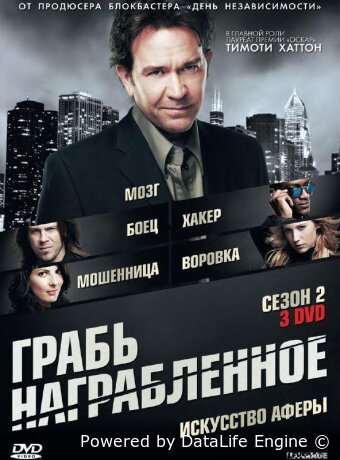 Грабь награбленное