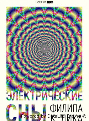 Электрические сны Филипа К. Дика