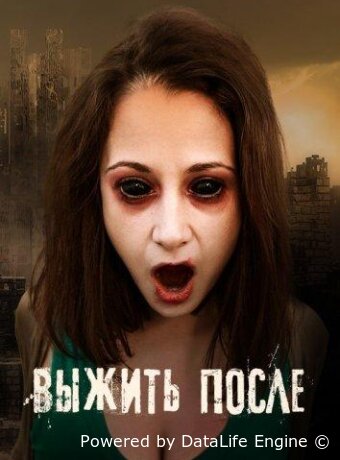 Выжить после