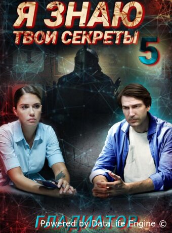 Я знаю твои секреты 5. Гладиатор