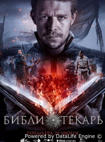 Библиотекарь
