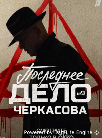 Мосгаз. Последнее дело Черкасова