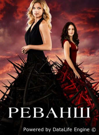 Реванш
