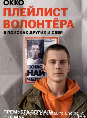 Плейлист волонтёра