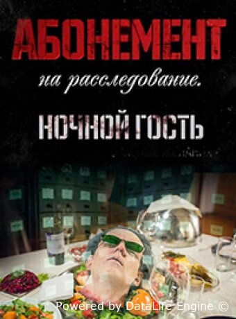 Абонемент на расследование. Опасные желания