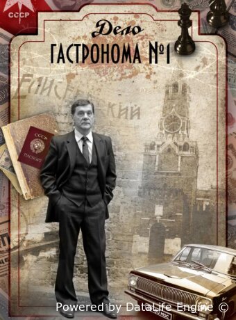 Дело гастронома №1