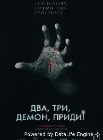 Два, три, демон, приди!