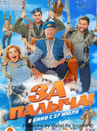 За Палыча!