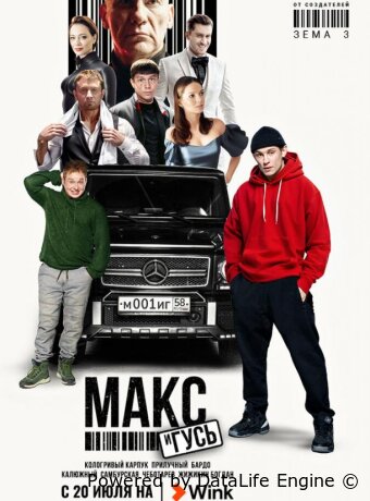Макс и Гусь