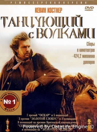 Танцующий с волками