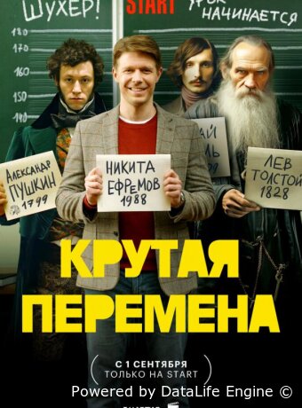 Крутая перемена