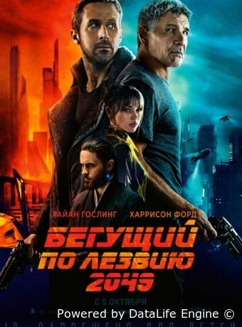 Бегущий по лезвию 2049