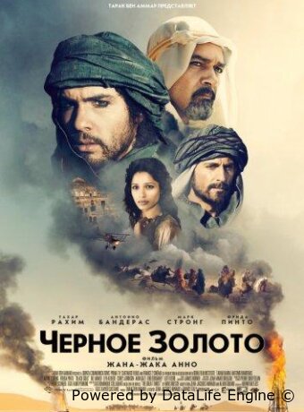Черное золото