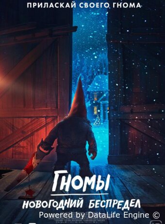 Гномы. Новогодний беспредел