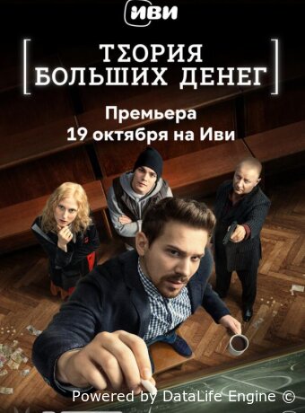 Теория больших денег