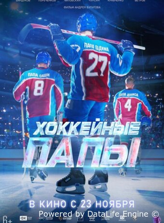 Хоккейные папы