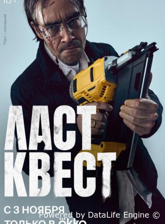 Ласт квест