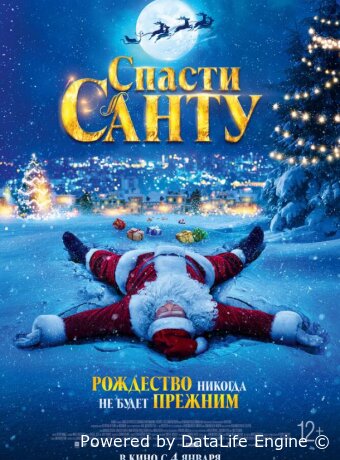 Спасти Санту