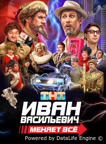 Иван Васильевич меняет всё