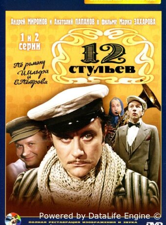 12 стульев