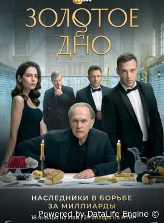 Золотое дно
