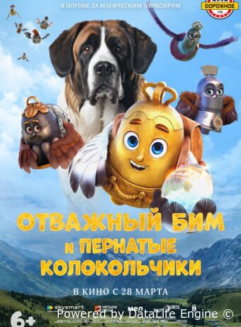 Отважный Бим и пернатые колокольчики