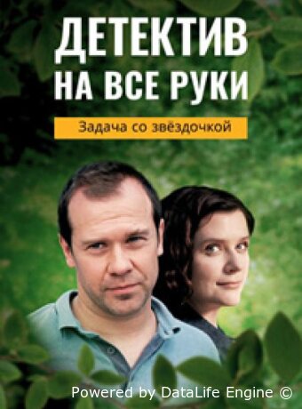 Детектив на все руки. Задача со звездочкой