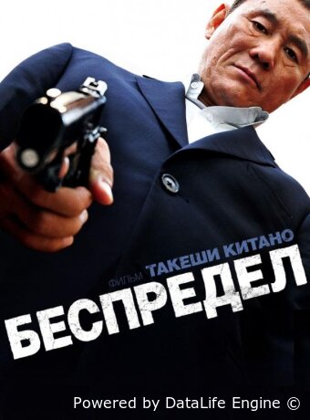 Беспредел
